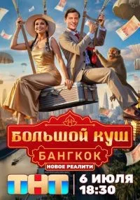Большой куш. Бангкок 1-10 серия смотреть онлайн бесплатно