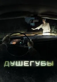 Душегубы 1-10 серия смотреть онлайн бесплатно