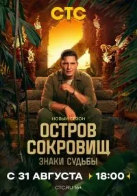 Остров сокровищ. Знаки судьбы 1-2 сезон смотреть онлайн бесплатно
