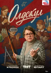 Олдскул 1-7 серия смотреть онлайн бесплатно