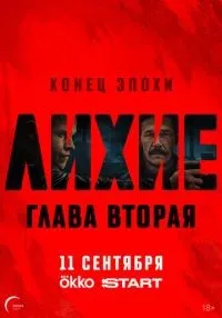 Лихие 1-2 сезон смотреть онлайн бесплатно