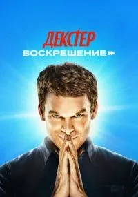 Декстер: Воскрешение 1-10 серия смотреть онлайн бесплатно