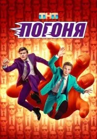 Погоня 1-9 серия смотреть онлайн бесплатно