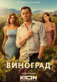 Виноград 1-4 серия смотреть онлайн бесплатно