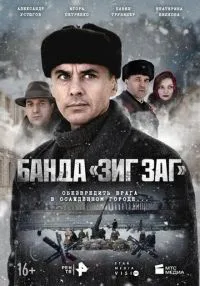 Банда «ЗИГ ЗАГ» 1-10 серия смотреть онлайн бесплатно