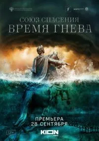 Союз спасения. Время гнева 1-8 серия смотреть онлайн бесплатно