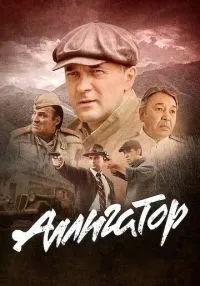 Аллигатор 1-8 серия смотреть онлайн бесплатно