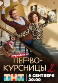 Первокурсницы 1-2 сезон смотреть онлайн бесплатно