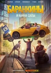 Баранкины и камни силы 1-7 серия смотреть онлайн бесплатно