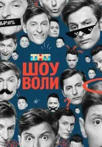 Шоу Воли 1-121 серия смотреть онлайн бесплатно