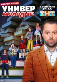 Универ. Молодые 1-2 сезон смотреть онлайн бесплатно