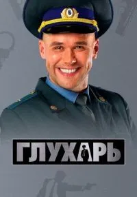 Глухарь 1-3 сезон смотреть онлайн бесплатно