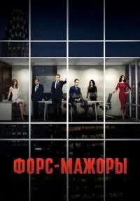 Форс-мажоры 1-9 сезон смотреть онлайн бесплатно