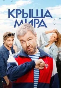 Крыша мира 1-2 сезон смотреть онлайн бесплатно