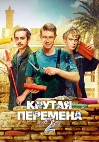 Крутая перемена 1-2 сезон смотреть онлайн бесплатно
