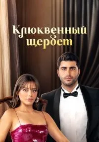 Клюквенный щербет 1-4 сезон смотреть онлайн бесплатно