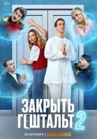 Закрыть гештальт 1-7 серия смотреть онлайн бесплатно