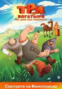 Три богатыря. Ни дня без подвига 1-2 сезон смотреть онлайн бесплатно