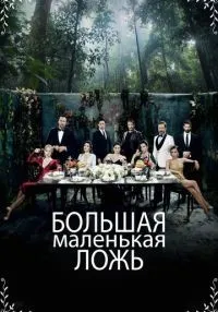 Большая маленькая ложь 1-2 сезон смотреть онлайн бесплатно